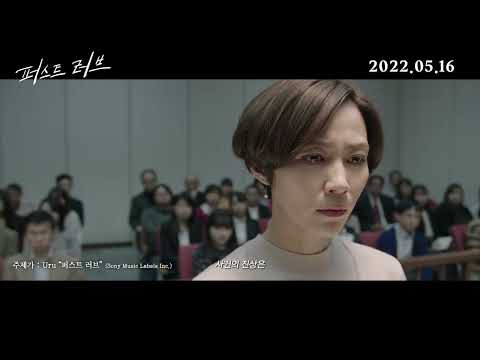 [퍼스트 러브] 60초 예고편