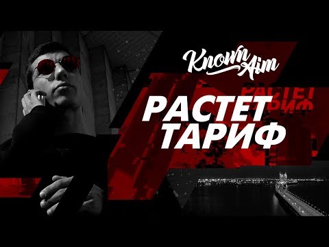 Video thumbnail for Растет тариф (Rate increases)