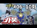 헬로카봇 시즌3 모아보기 6화 10화 Hello Carbot Season3 Episode 6 10