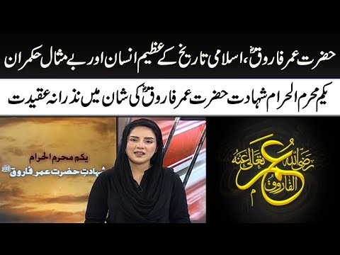 Hazrat Umar Farooq RA ki Shaan Mein Nazrana e Aqeedat - Muharram - SAMAA TV