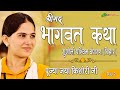 Jaya Kishori | Bhagwat Katha | Day 2 | Sugauli Paschim Champaran (Bihar) | Special