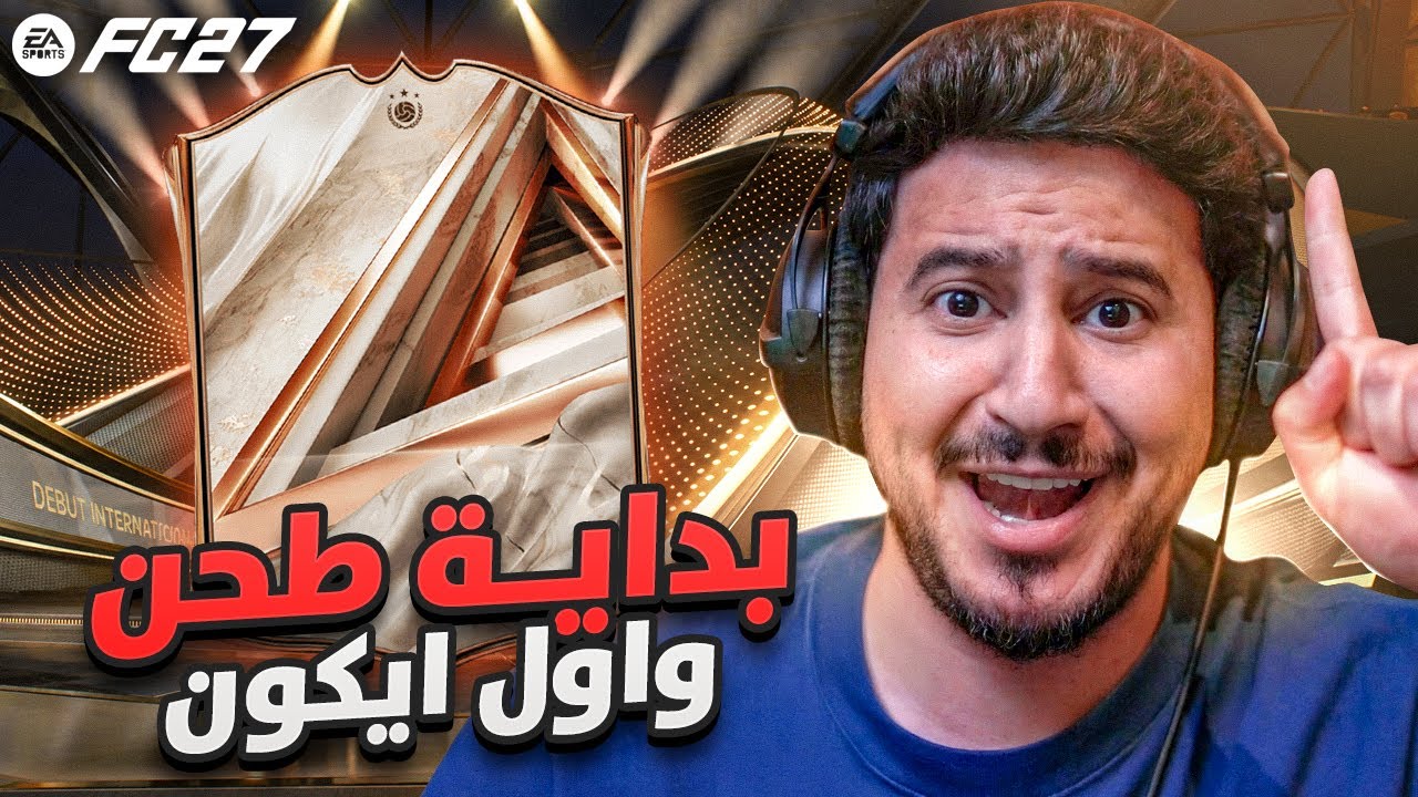 طحن 1 | اول واقوى ايكوووون يا عااااالم😱🔥FC27