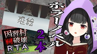 【ホラーノベル】恐絵＆因習村祠破壊RTAの2本立て！！ガチで読む！！！【くだんぼっちゲーム】