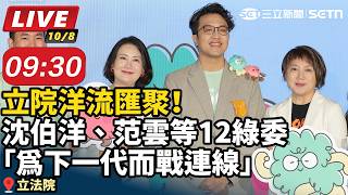 沈伯洋、范雲等綠委組「為下一代而戰連線」