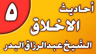 05 - أحاديث الأخلاق الشيخ عبد الرزاق بن عبد المحسن العباد image