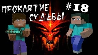 Minecraft - Проклятие Судьбы "18 серия"