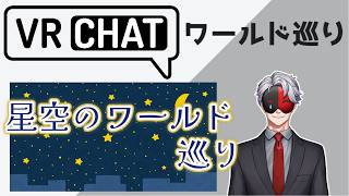 【VRCHAT】VRCワールド巡り㊾「星空のワールド」巡り