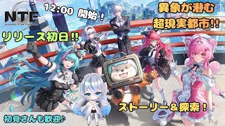 【NTE】 ヘテロシティへようこそ🦇　リリース初日から初見探索💠 【魔天使ぺトラ】