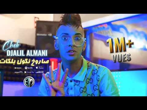 Cheb Djalil Almani Sarokhe Nakol Bal kat w Bayda Tabghi Skat Avec Raouf Samoray أجمل اغنية 2023