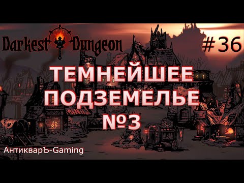 Darkest Dungeon. Прохождение. Серия 36. Третий поход в Темнейшее Подземелье