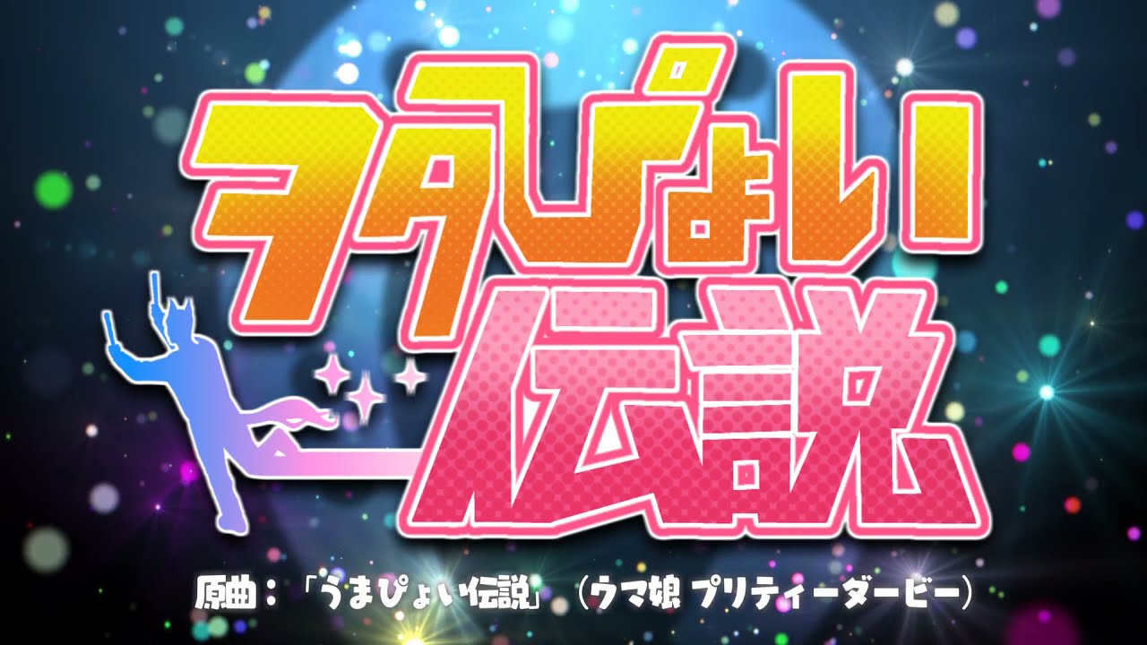 ヲタぴょい伝説