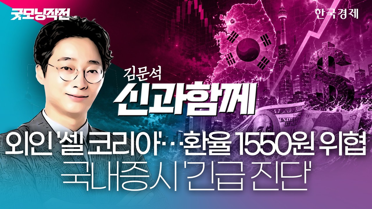 외인 '셀 코리아'... 환율 1550원 위협 국내증시 '긴급 진단' #코스피전망 #코스피9000 #코스피지수전망
