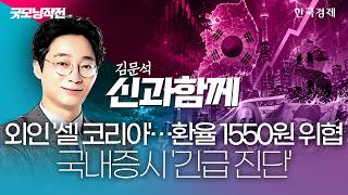 외인 '셀 코리아'... 환율 1550원 위협 국내증시 '긴급 진단' #코스피전망 #코스피9000 #코스피지…