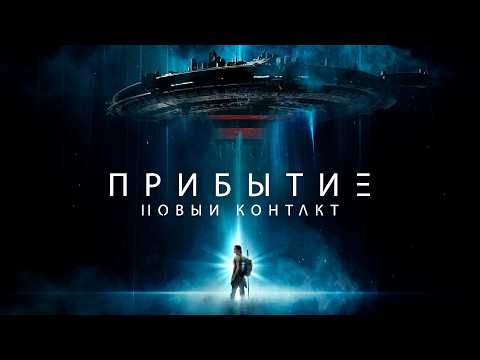 Трейлеры Прибытие: Новый контакт