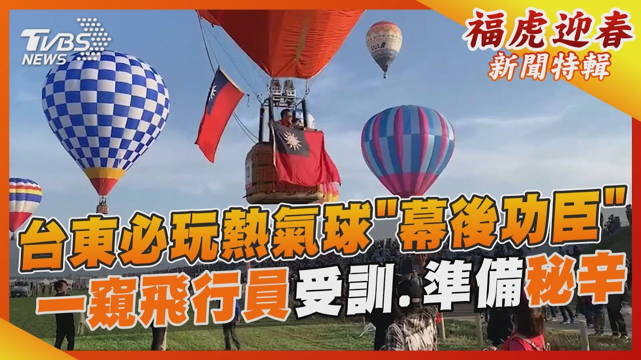 台東必玩熱氣球「幕後功臣是他們」 一窺飛行員受訓、準備秘辛