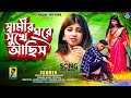 Saamir Ghore Sukhe Aachis স্বামীর ঘরে সুখে আছিস Soumen Shaw New 