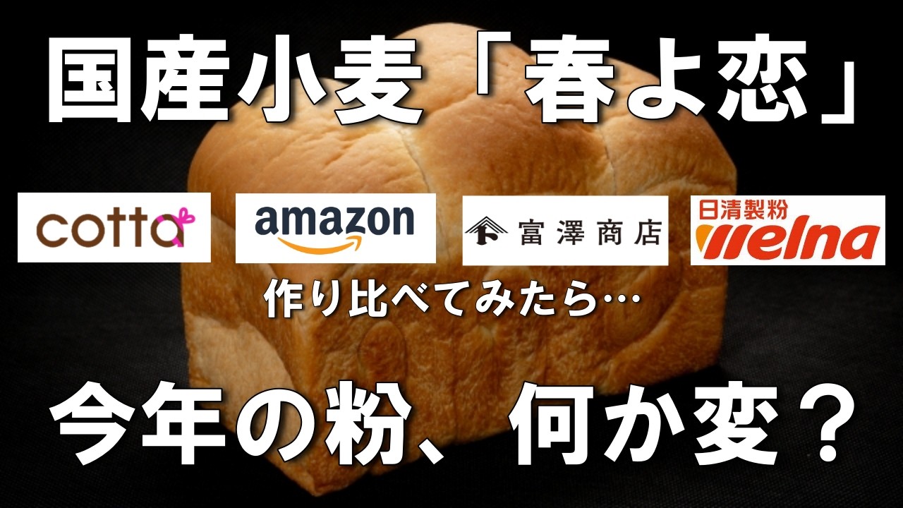 春よ恋は膨らまない⁉ メーカー違い５種類の粉でパンを作り比べたら驚きの結果が！