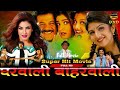 Gharwali Baharwali 1998 Full Movie In Hindi Anil Kapoor Raveena Tandon Rambha