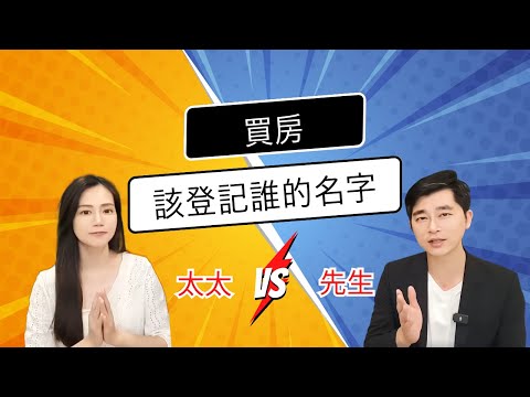 房屋 夫妻共有