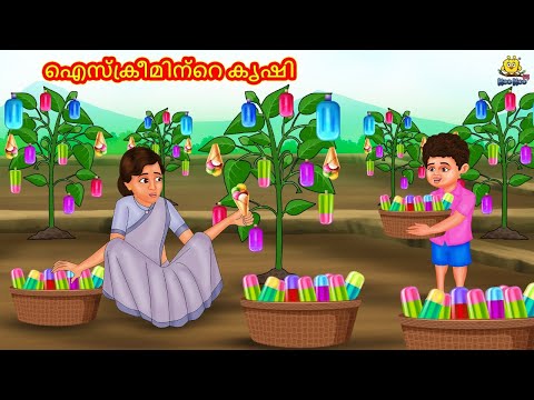ഐസ്ക്രീമിന്റെ കൃഷി | New Malayalam Stories | Malayalam Kathakal | Stories In Malayalam