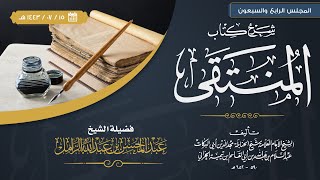 التعليق على المنتقى للإمام المجد [074] | باب نظر المصلي إلى سجوده والنهي عن رفع البصر في الصلاة image
