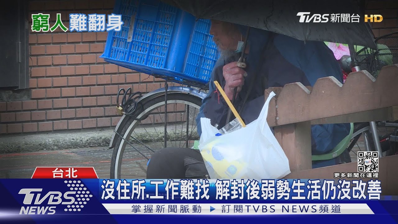 有片/富者越富!漂亮經濟數字後、台灣M型化加劇 社會弱勢仍陷困局
