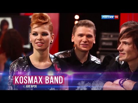 Кавер-группа KOSMAX  - Перемен HD