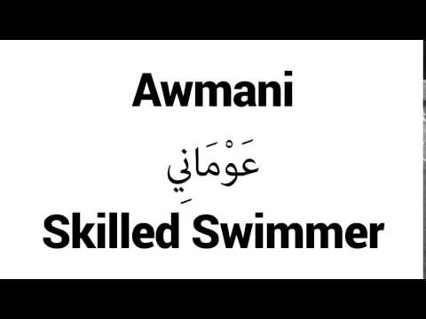 How to Pronounce Awmani! - Middle Eastern Names