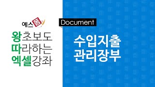 [예스폼 엑셀강좌] 왕따엑셀 문서작성 / 23. 수입지출 관리장부
