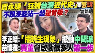 【94要客訴之精彩完整版重現】賈董賈永婕覺醒「認識台灣歷史」竟挨轟！黃國昌又在玩文字遊戲包牌：不排除加入李四川團隊？立院黨團協商「政院版軍購條例」！高市早苗發布指示：防衛升級「劍指中國」？