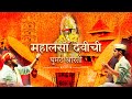Herambh Ghumat Aarti Mandal Dhargal Mahalsa Devichi Ghumat Aarti Namo Narayani Mahalsa Narayani
