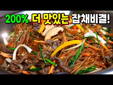 칭찬받는 1등 레시피🥇 가장 쉬운데 제일 맛있는 잡채! 당면 불리지 말고. 야채는 '이때' 합쳐야 대박✔️ 오래두어도 불지않고 처음처럼!