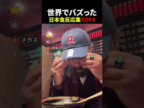 日本食反応集 #衝撃 #面白集 #日本食