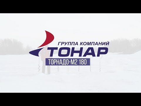 Миниатюра изображения товара Ледобур Тонар Торнадо-М2 ф180 / LT-180L-1