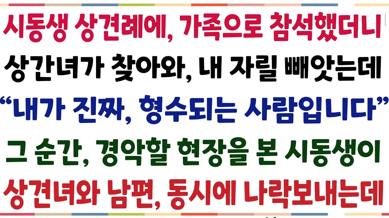 (반전신청사연)시동생 상견례에 상간례에 가족으로 참석했더니,상간녀가 찾아와 내 자릴 빼앗는데 "내가 진짜 형수입니다" 그 순간 그모습 본 시동생이[신청사연][사이다썰][사연라디오]