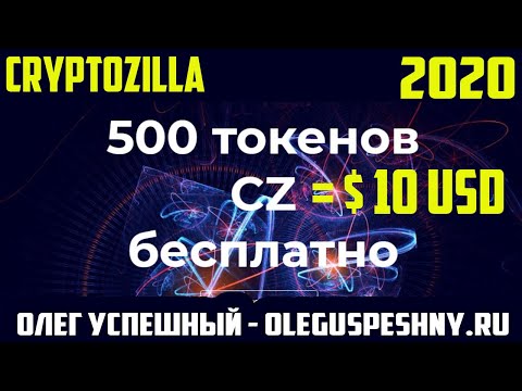 CRYPTOZILLA БОНУС 10 $ 500 CZ ТОКЕНОВ ЗАРАБОТОК В ИНТЕРНЕТЕ БЕЗ ВЛОЖЕНИЙ