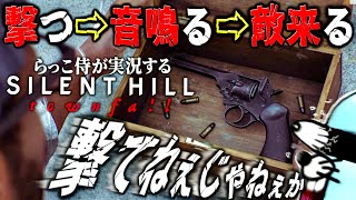 覚悟が無い者は撃てない銃なのであたすには撃てないサイレントヒル タウンフォール【SILENT HILL Townfall】実況プレイ#5