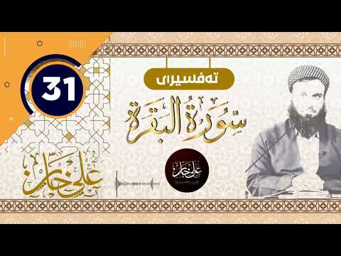 (سورة البقرة) 31 - تيسير الرحمن في تفسير القرآن - علي خان