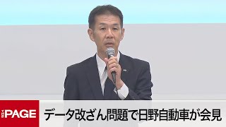 燃費試験などのデータ改ざんで経緯説明 日野自動車が会見(2022年8月2日)