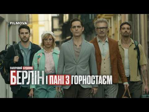Берлін і Пані з горностаєм / Berlín y la dama del armiño (2026) трейлер