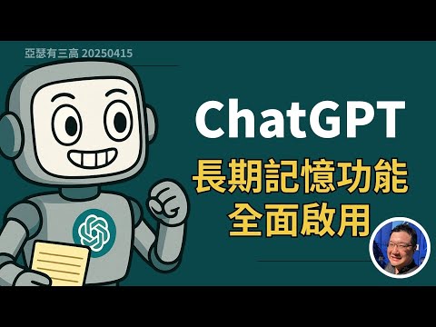 Thumbnail for ChatGPT 長期記憶功能