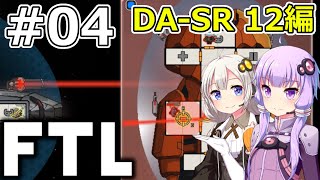 【FTL】結月ゆかり・紲星あかりの宇宙戦争 DA-SR 12編 #04【VOICEROID実況】