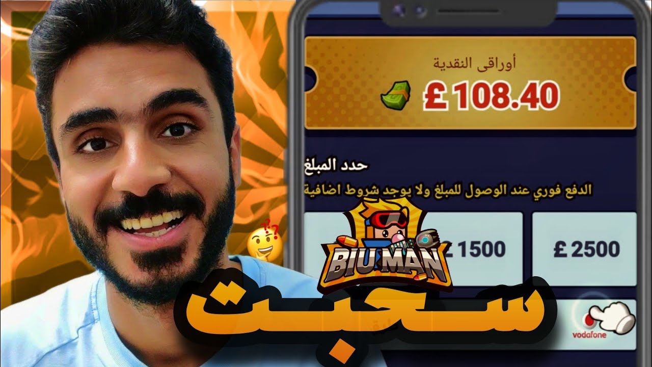 ربح 750 جنيه من لعبة Biu Man للربح من الانترنت والسحب فودافون كاش!!!😱