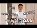 十萬訂閱Q&A 喝啤酒乳清來聊天! (當兵/未來要幹嘛/感情/健身)