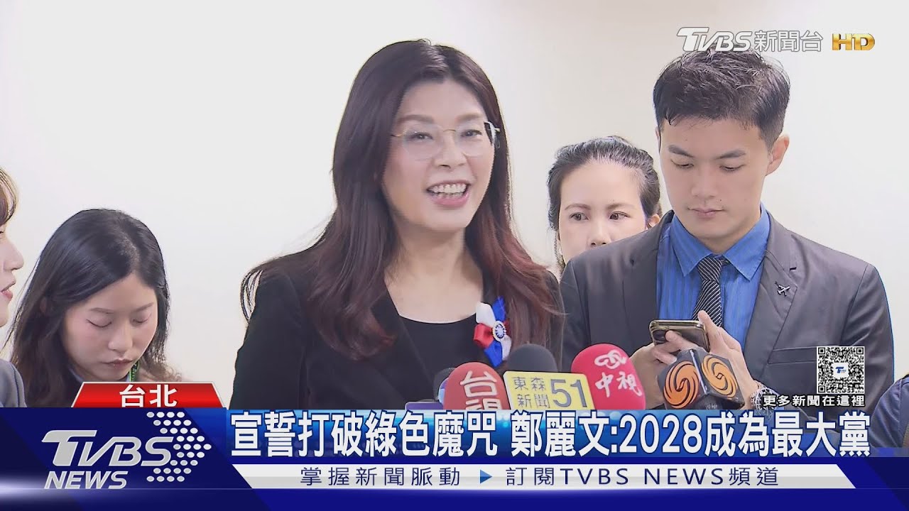 宣誓打破綠色魔咒 鄭麗文:2028成為最大黨