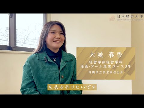【在学生紹介】大城遥華さん（経営学科 マンガ・ゲーム産業コース３年）