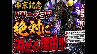 【中京記念2026】リリージョワを買うのは危険！？人気でも「消し」と断言する理由