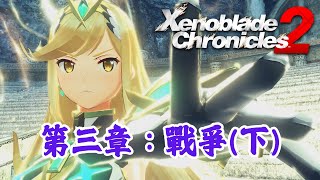 [心得] 異度神劍2 遊玩心得分享