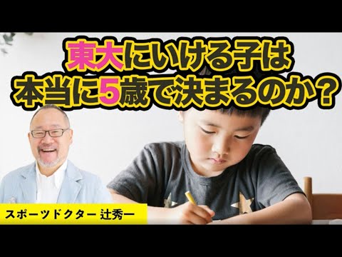 芸術・スポーツ文化学科 東大に入る子は5歳まで勉強をしない？！