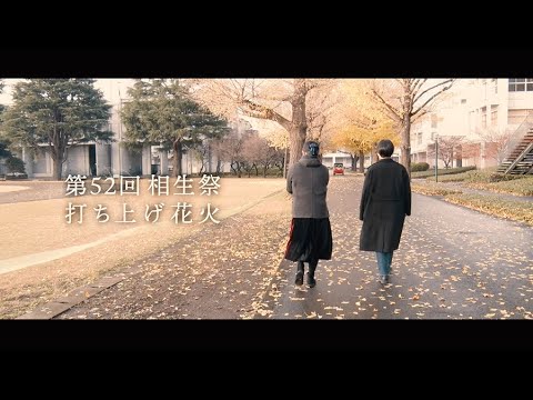 第52回 相生祭（オンライン）打ち上げ花火